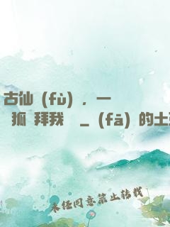 古仙復(fù)蘇，一萬狐貍拜我為師