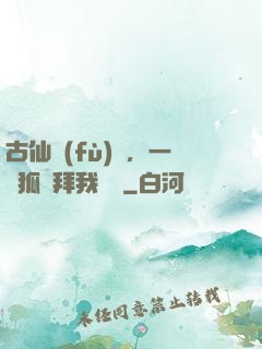 古仙復(fù)蘇，一萬狐貍拜我為師