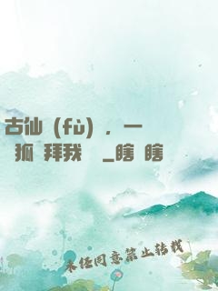 古仙復(fù)蘇，一萬狐貍拜我為師