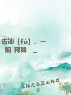 古仙復(fù)蘇，一萬狐貍拜我為師