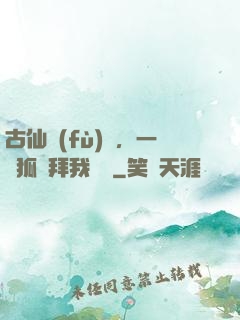 古仙復(fù)蘇，一萬狐貍拜我為師
