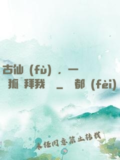 古仙復(fù)蘇，一萬狐貍拜我為師