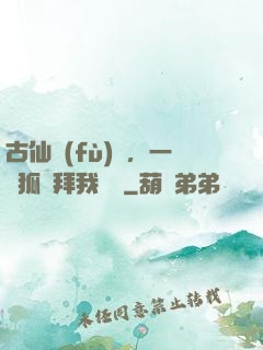 古仙復(fù)蘇，一萬狐貍拜我為師