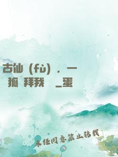 古仙復(fù)蘇，一萬狐貍拜我為師