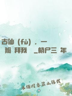 古仙復(fù)蘇，一萬狐貍拜我為師