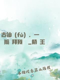古仙復(fù)蘇，一萬狐貍拜我為師