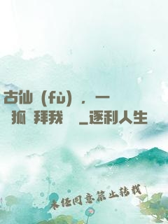 古仙復(fù)蘇，一萬狐貍拜我為師