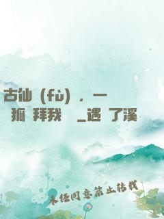 古仙復(fù)蘇，一萬狐貍拜我為師