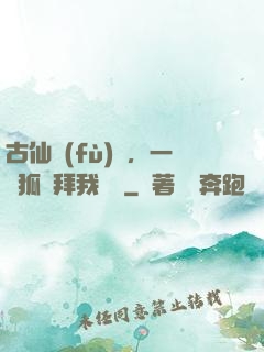 古仙復(fù)蘇，一萬狐貍拜我為師