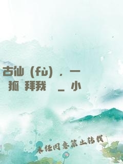 古仙復(fù)蘇，一萬狐貍拜我為師