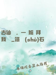 古仙復蘇，一萬狐貍拜我為師