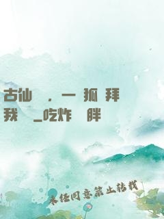 古仙復蘇，一萬狐貍拜我為師