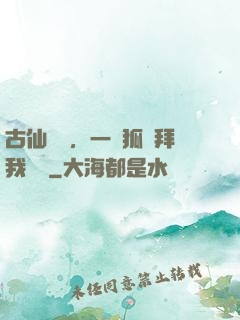 古仙復蘇，一萬狐貍拜我為師