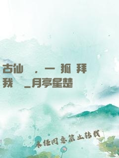 古仙復蘇，一萬狐貍拜我為師