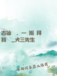 古仙復蘇，一萬狐貍拜我為師