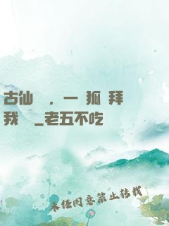 古仙復蘇，一萬狐貍拜我為師