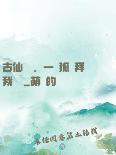 古仙復蘇，一萬狐貍拜我為師