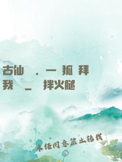 古仙復蘇，一萬狐貍拜我為師