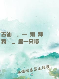 古仙復蘇，一萬狐貍拜我為師