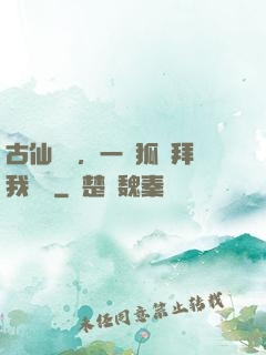 古仙復蘇，一萬狐貍拜我為師