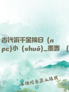 古代假千金挨日記(npc)小說(shuō)