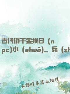 古代假千金挨日記(npc)小說(shuō)