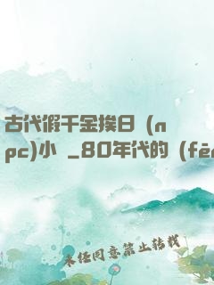 古代假千金挨日記(npc)小說