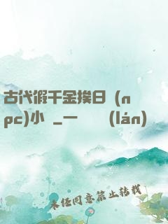 古代假千金挨日記(npc)小說