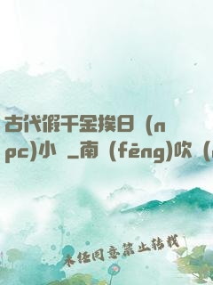 古代假千金挨日記(npc)小說