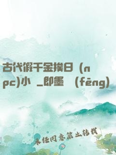 古代假千金挨日記(npc)小說