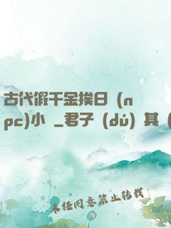 古代假千金挨日記(npc)小說