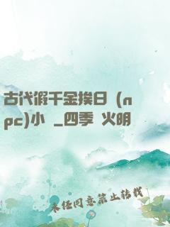 古代假千金挨日記(npc)小說