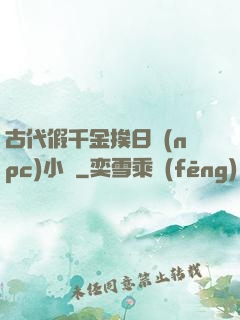 古代假千金挨日記(npc)小說