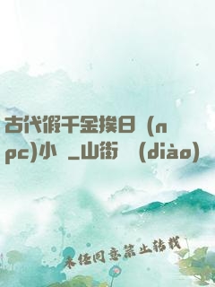 古代假千金挨日記(npc)小說