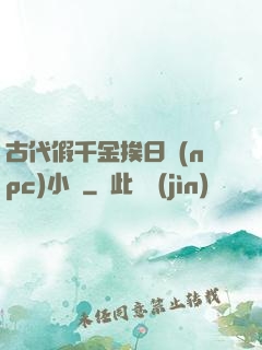 古代假千金挨日記(npc)小說