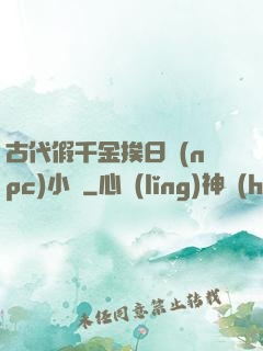 古代假千金挨日記(npc)小說