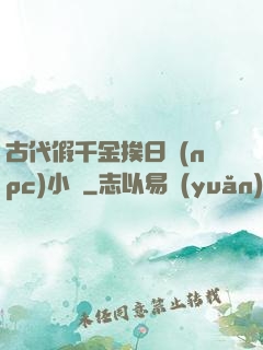 古代假千金挨日記(npc)小說