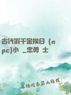 古代假千金挨日記(npc)小說