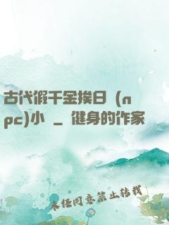 古代假千金挨日記(npc)小說