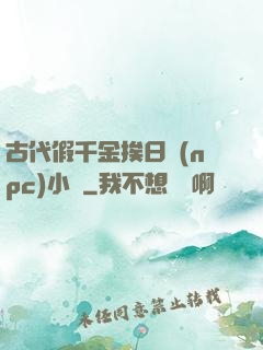 古代假千金挨日記(npc)小說