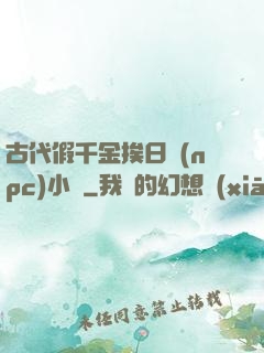 古代假千金挨日記(npc)小說