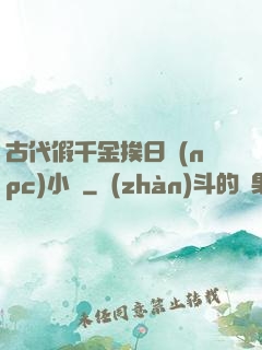 古代假千金挨日記(npc)小說