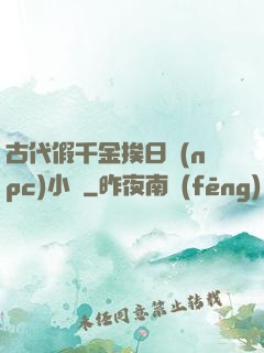 古代假千金挨日記(npc)小說