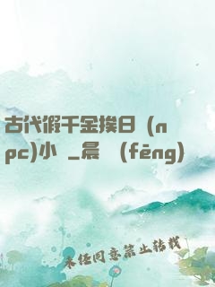 古代假千金挨日記(npc)小說