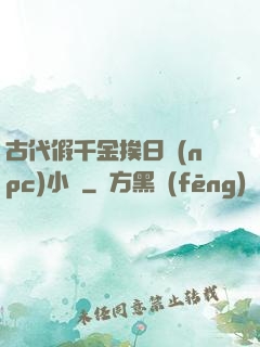 古代假千金挨日記(npc)小說