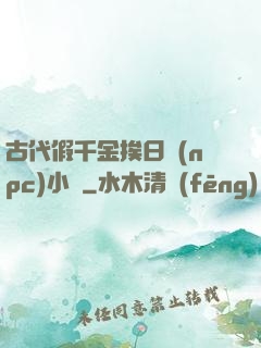 古代假千金挨日記(npc)小說
