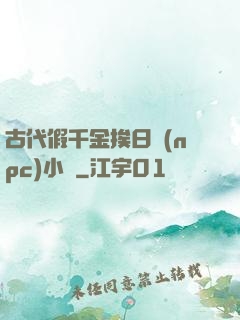 古代假千金挨日記(npc)小說