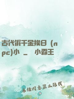 古代假千金挨日記(npc)小說