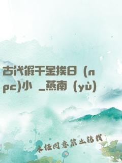古代假千金挨日記(npc)小說