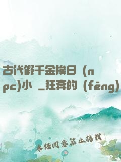 古代假千金挨日記(npc)小說